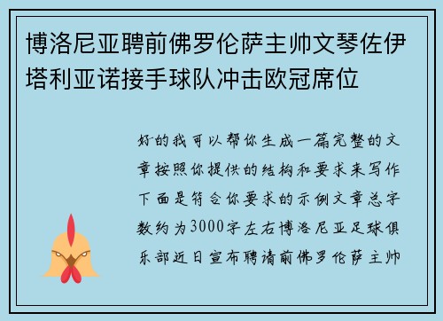 博洛尼亚聘前佛罗伦萨主帅文琴佐伊塔利亚诺接手球队冲击欧冠席位