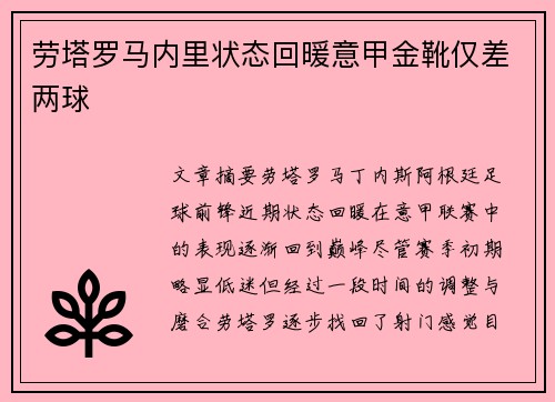 劳塔罗马内里状态回暖意甲金靴仅差两球