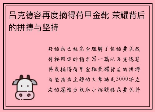吕克德容再度摘得荷甲金靴 荣耀背后的拼搏与坚持