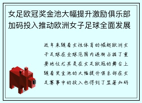 女足欧冠奖金池大幅提升激励俱乐部加码投入推动欧洲女子足球全面发展 ⚽💰📈