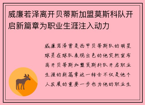 威廉若泽离开贝蒂斯加盟莫斯科队开启新篇章为职业生涯注入动力 威廉若泽离开贝蒂斯加盟莫斯科队开启新篇章为职业生涯注入动力