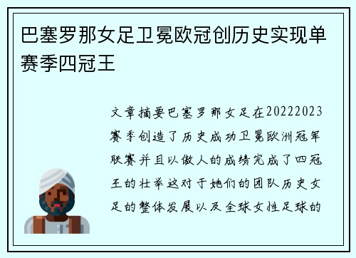 巴塞罗那女足卫冕欧冠创历史实现单赛季四冠王