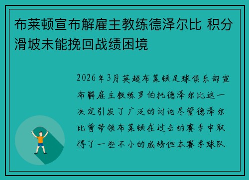 布莱顿宣布解雇主教练德泽尔比 积分滑坡未能挽回战绩困境 布莱顿宣布解雇主教练德泽尔比 积分滑坡未能挽回战绩困境