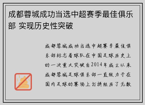 成都蓉城成功当选中超赛季最佳俱乐部 实现历史性突破