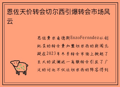 恩佐天价转会切尔西引爆转会市场风云