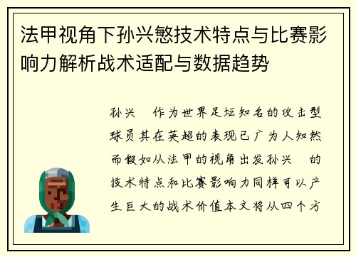法甲视角下孙兴慜技术特点与比赛影响力解析战术适配与数据趋势