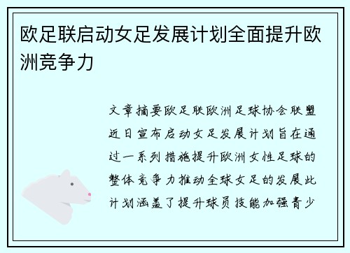 欧足联启动女足发展计划全面提升欧洲竞争力
