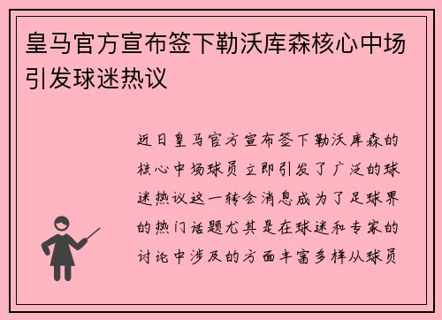 皇马官方宣布签下勒沃库森核心中场引发球迷热议