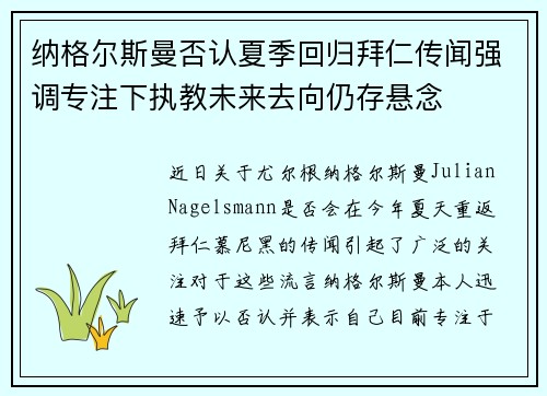纳格尔斯曼否认夏季回归拜仁传闻强调专注下执教未来去向仍存悬念