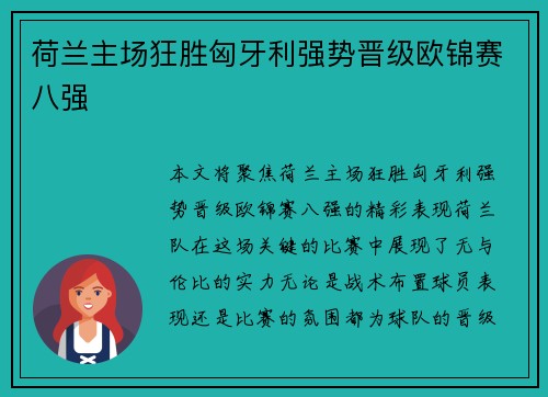 荷兰主场狂胜匈牙利强势晋级欧锦赛八强