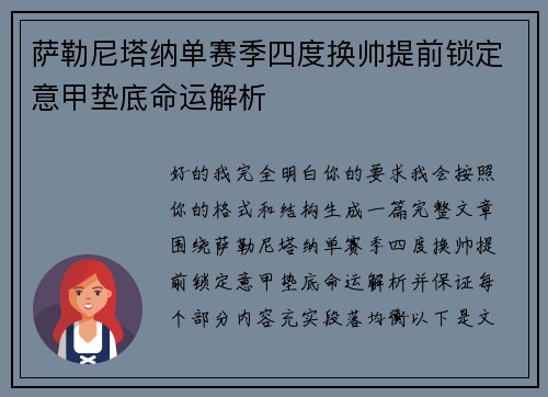 萨勒尼塔纳单赛季四度换帅提前锁定意甲垫底命运解析
