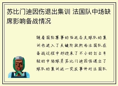 苏比门迪因伤退出集训 法国队中场缺席影响备战情况