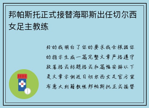 邦帕斯托正式接替海耶斯出任切尔西女足主教练
