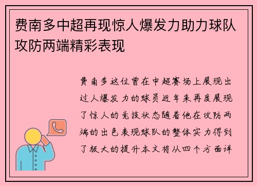 费南多中超再现惊人爆发力助力球队攻防两端精彩表现