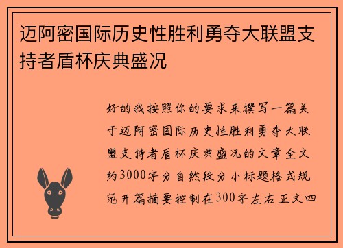 迈阿密国际历史性胜利勇夺大联盟支持者盾杯庆典盛况 迈阿密国际历史性胜利勇夺大联盟支持者盾杯庆典盛况