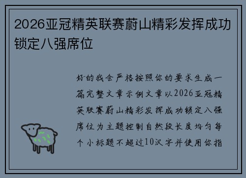 2026亚冠精英联赛蔚山精彩发挥成功锁定八强席位 2026亚冠精英联赛蔚山精彩发挥成功锁定八强席位