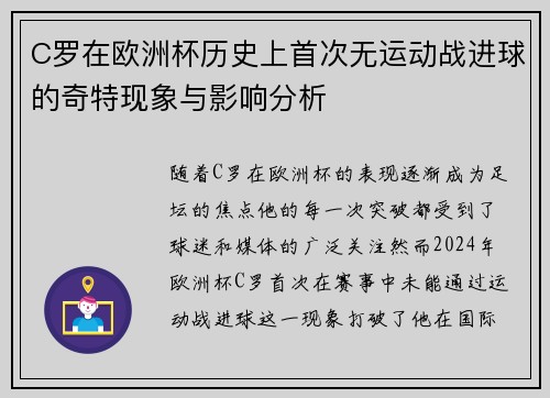 C罗在欧洲杯历史上首次无运动战进球的奇特现象与影响分析