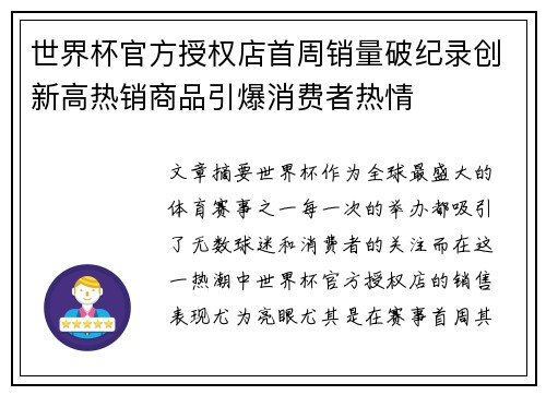 世界杯官方授权店首周销量破纪录创新高热销商品引爆消费者热情