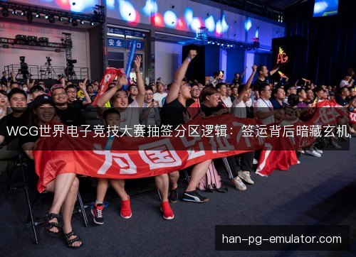 WCG世界电子竞技大赛抽签分区逻辑:签运背后暗藏玄机 WCG世界电子竞技大赛抽签分区逻辑:签运背后暗藏玄机