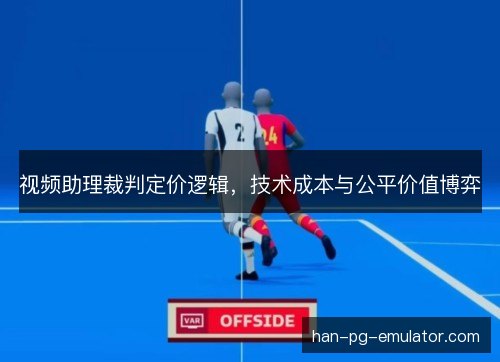 视频助理裁判定价逻辑，技术成本与公平价值博弈