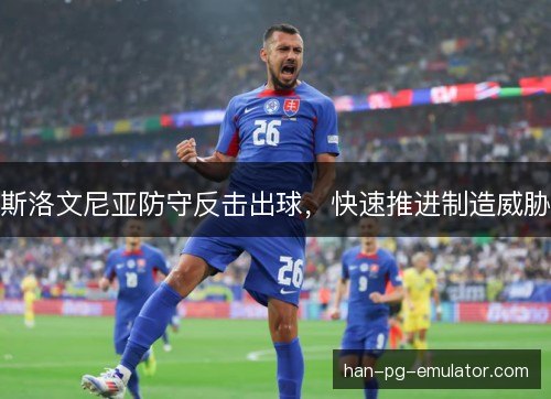斯洛文尼亚防守反击出球,快速推进制造威胁 斯洛文尼亚防守反击出球,快速推进制造威胁