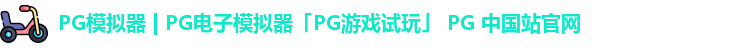 pg模拟器